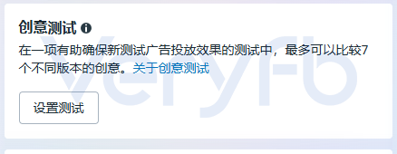 Meta广告后台创意测试设置入口