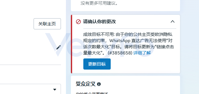 广告后台提示因欧洲隐私规定无法使用对话数最大化目标