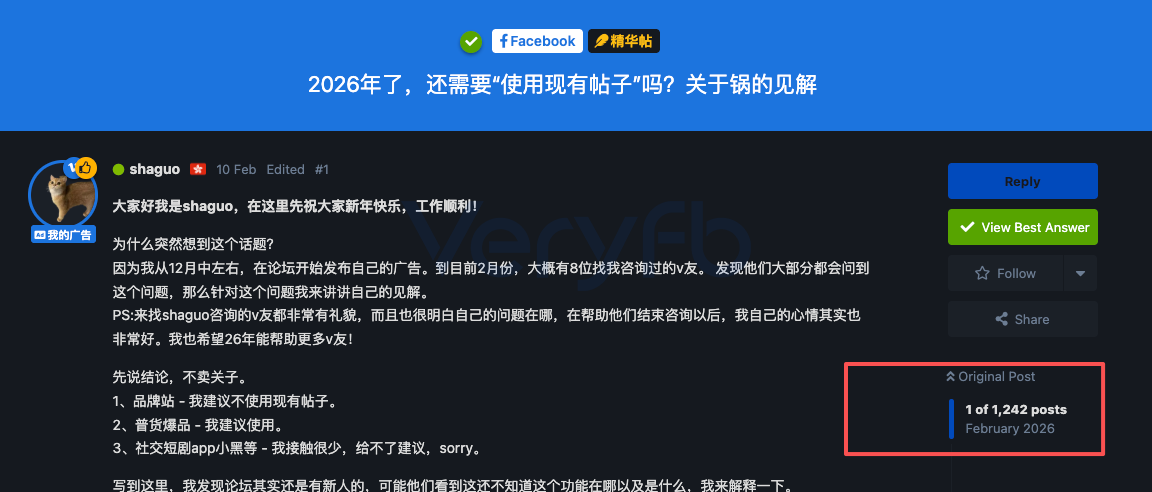论坛精华帖《2026年了,还需要使用现有帖子吗?关于锅的见解》的页面截图