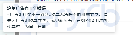 广告发布报错提示:广告组排期不一致,总预算无法跨不同排期共享