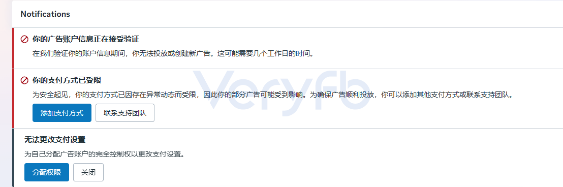账户通知栏显示广告账户信息正在接受验证、支付方式已受限、无法更改支付设置