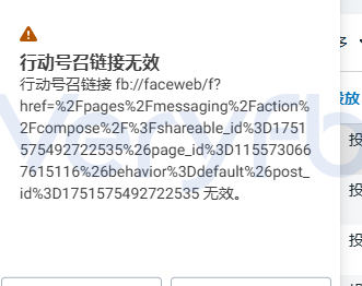 Facebook广告报错提示行动号召链接无效