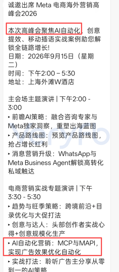 Meta电商海外营销高峰会2026邀请函,议程聚焦AI自动化以及MCP与MAPI