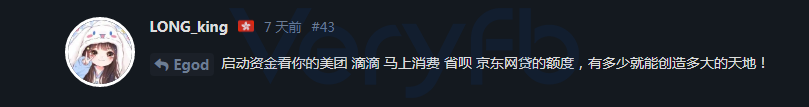 论坛楼层截图，内容为讨论启动资金与各类消费额度